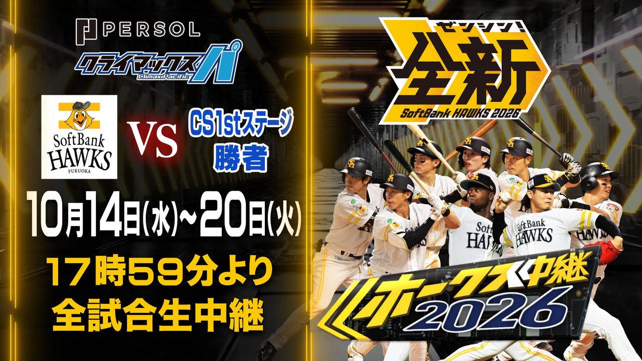 TOKYO MX ホークス中継2026 パーソルクライマックスシリーズ パ ファイナルステージ 全試合生中継のビジュアル