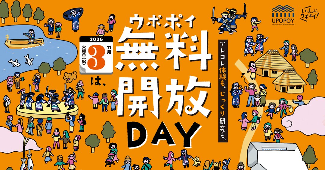 ウポポイ 11月3日は無料開放DAY 告知画像