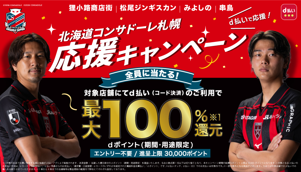d払い 北海道コンサドーレ札幌応援キャンペーン 狸小路商店街 最大100%還元 エントリー不要