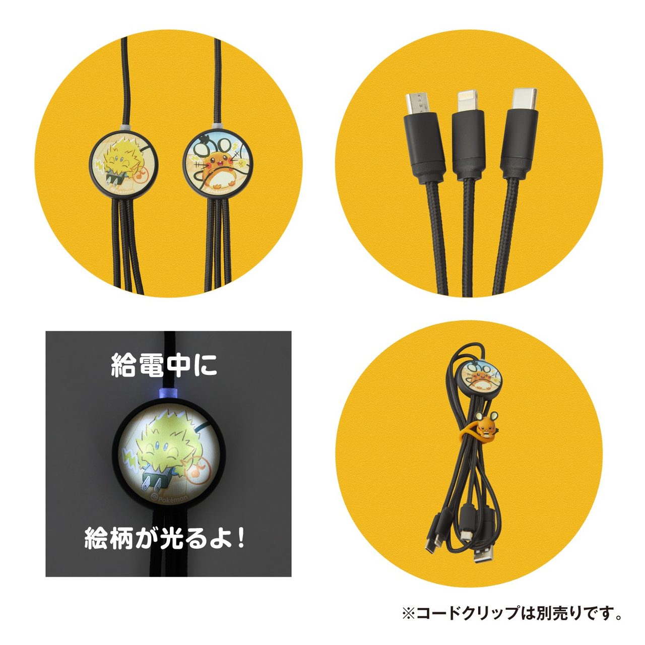 給電中に絵柄が光るフラッシュマルチ充電ケーブルのデデンネ版とバチュル版