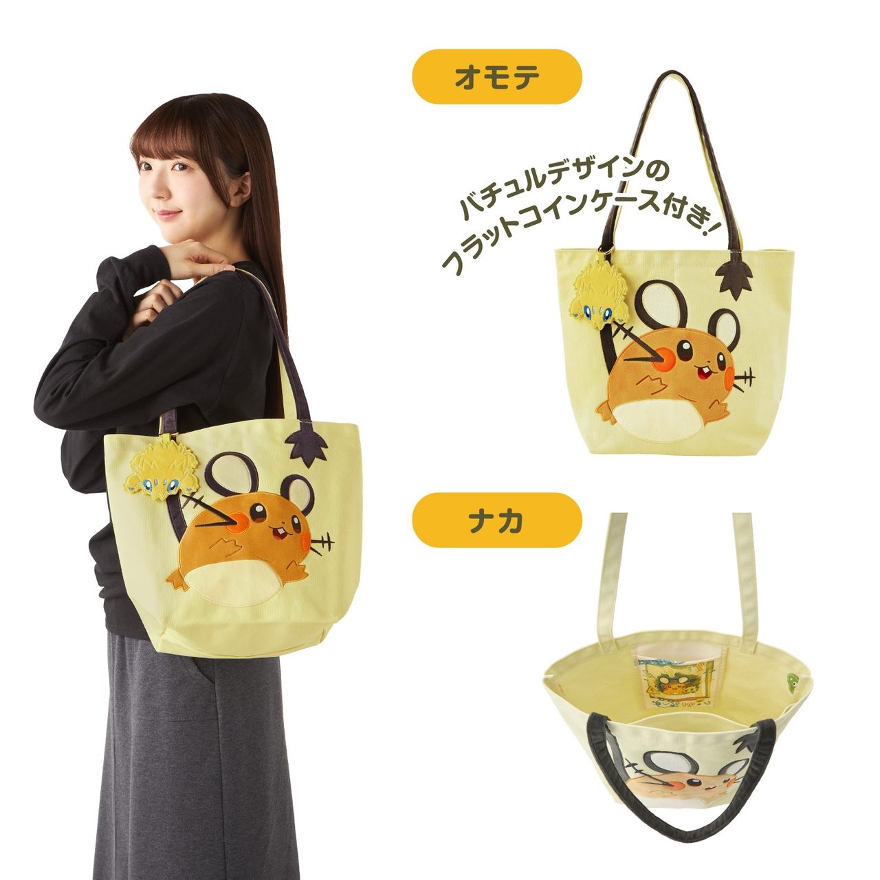 デデンネとバチュルのコインケース付きトートバッグのオモテとナカ