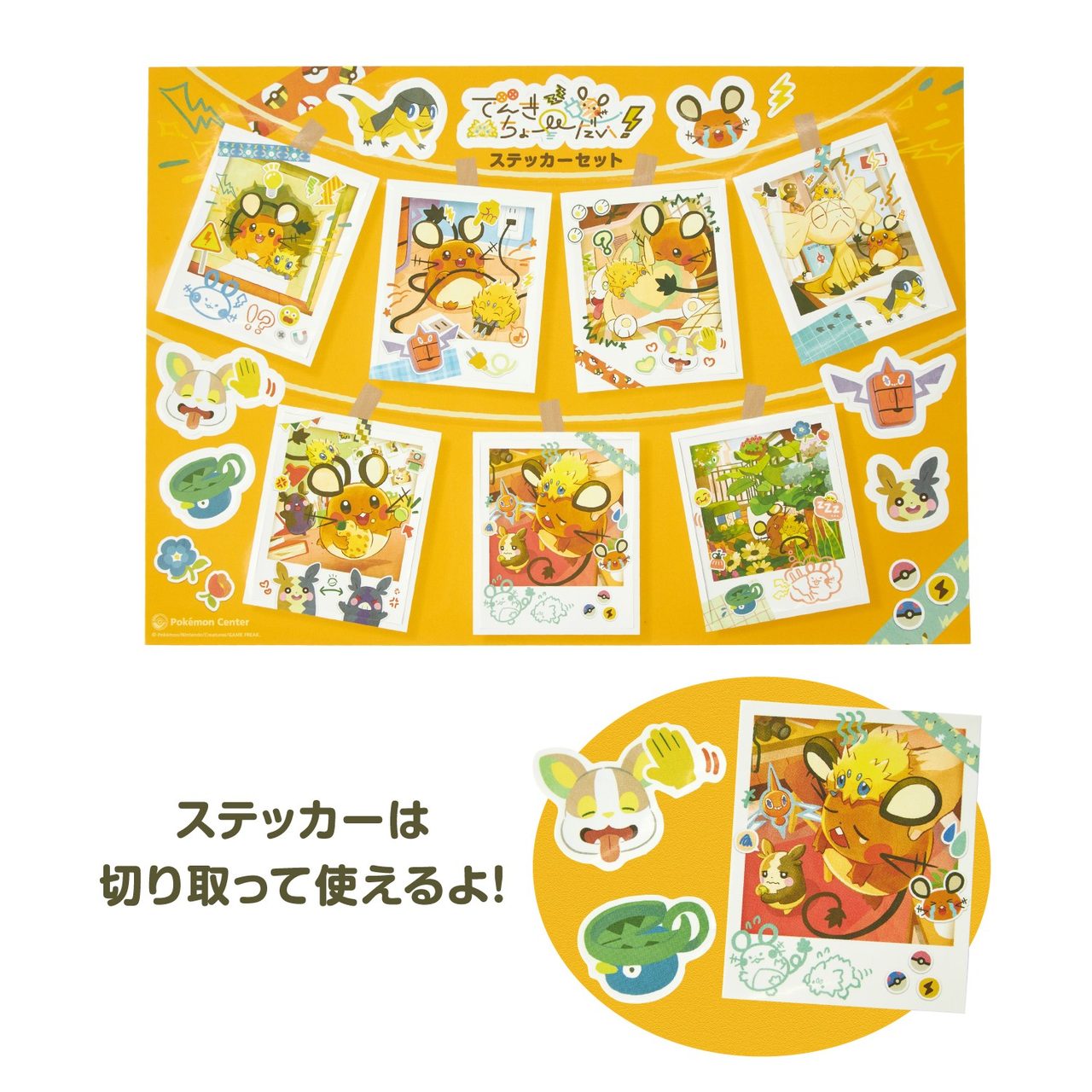 切り取って使えるでんきちょーだい！シリーズのステッカーセット