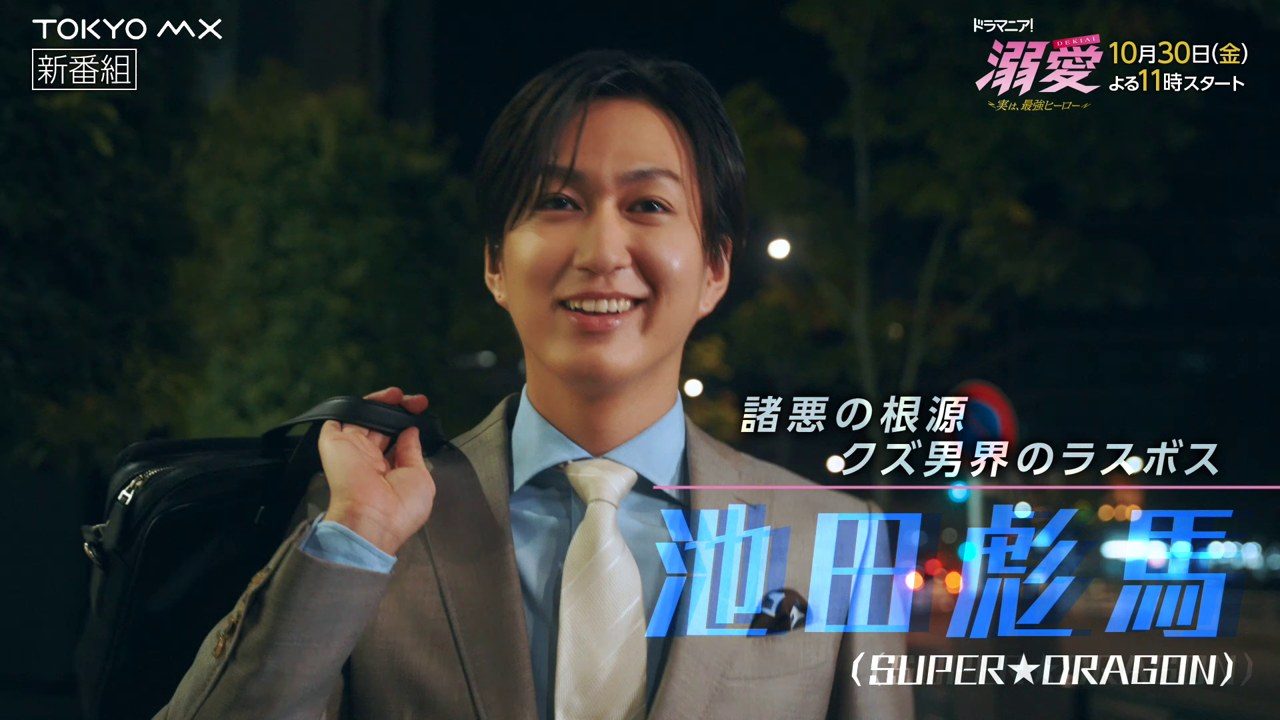 溺愛のPR映像より、池田彪馬が演じるクズ彼氏樹の紹介カット