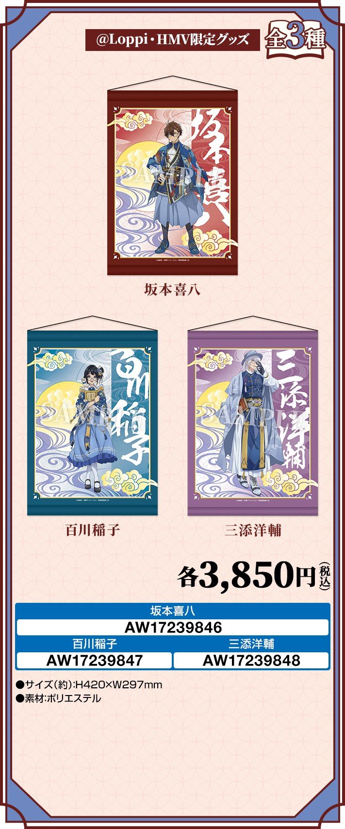 二十世紀電氣目録 ローソン A3タペストリー 全3種 各3,850円