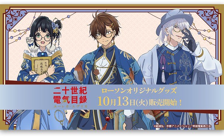 二十世紀電氣目録 ローソンオリジナルグッズ 描き下ろしビジュアル 坂本喜八・百川稲子・三添洋輔