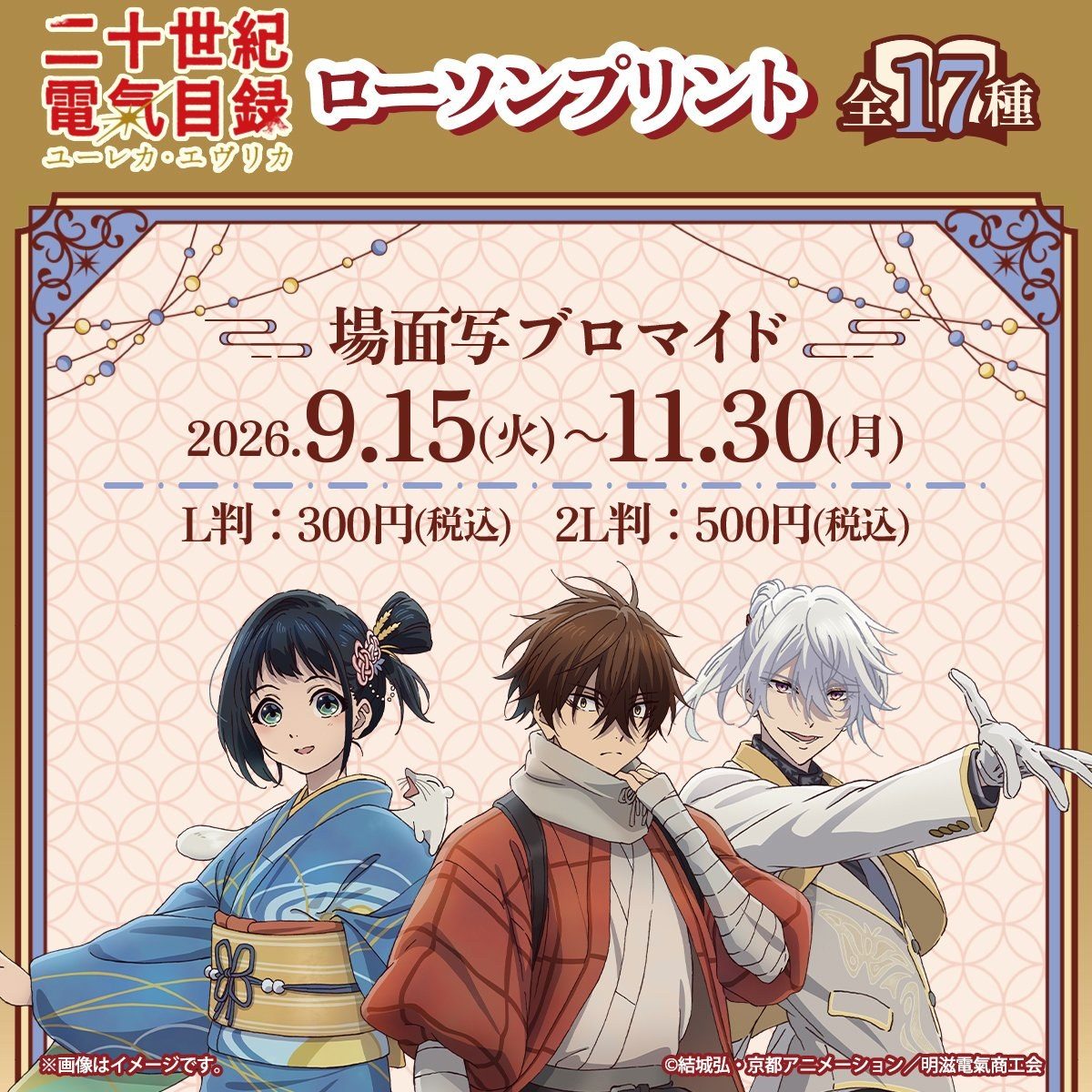 二十世紀電氣目録 ローソンプリント 場面写ブロマイド 全17種 販売バナー