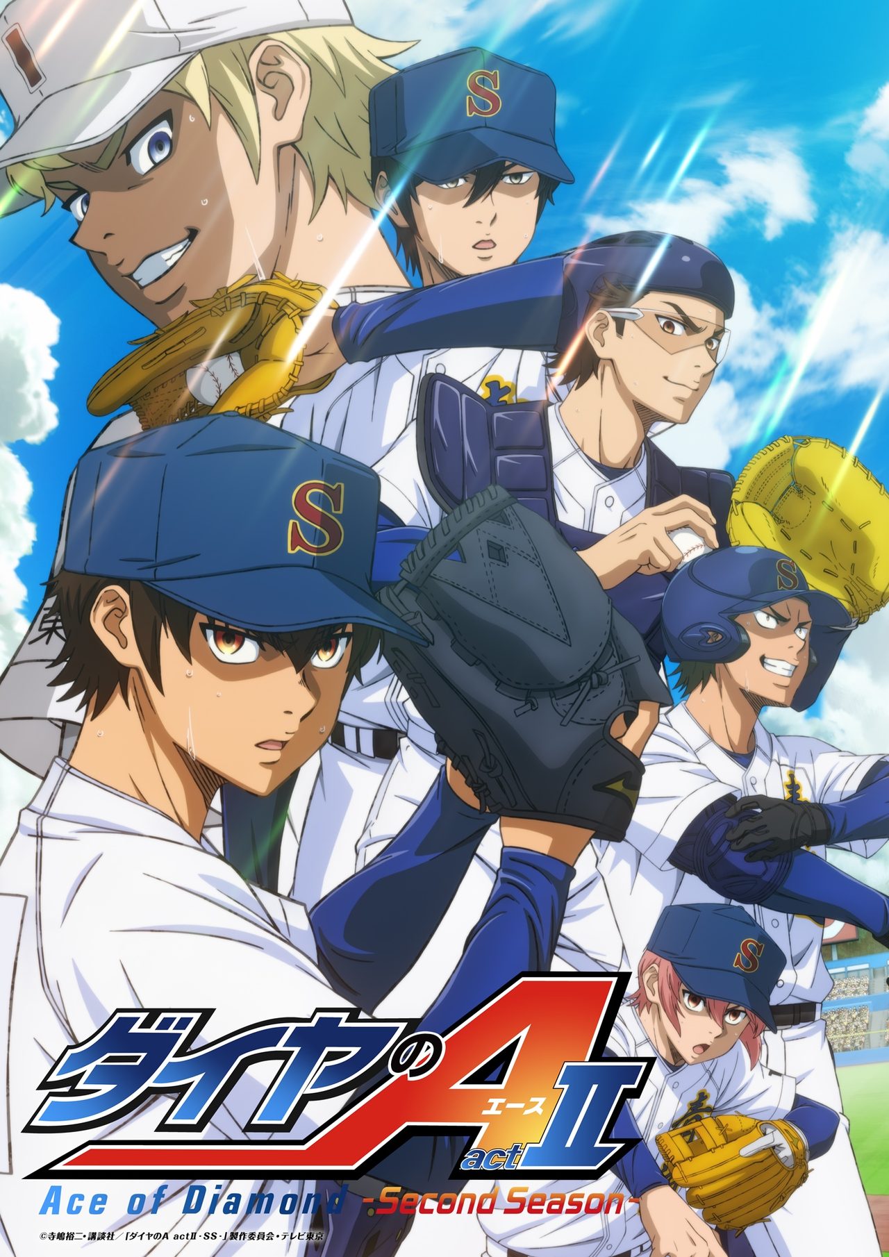 ダイヤのA actII 第2クール キービジュアル 青道高校対稲城実業