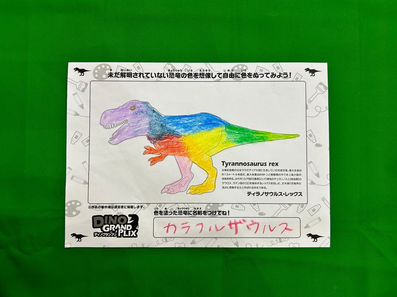 ディノグランプリのぬりえ用紙 ティラノサウルス・レックスをカラフルに塗った例