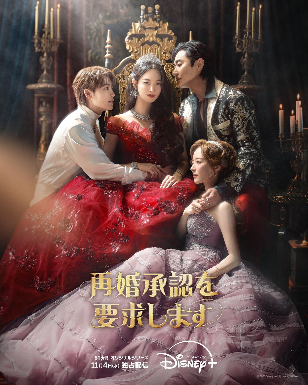 ディズニープラス 11月4日配信 韓国ドラマ 再婚承認を要求します シン・ミナ チュ・ジフン