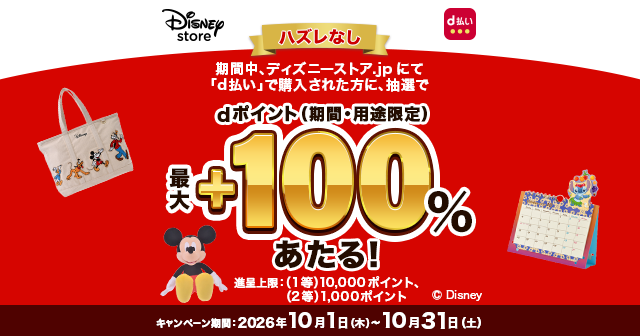 ディズニーストア.jpでd払いを使うと最大プラス100%のdポイントが当たる 期間2026年10月1日から10月31日