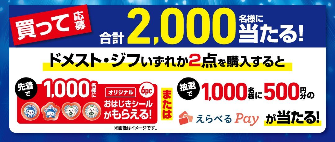 ドメスト・ジフ2点購入で先着1,000名にオリジナルおはじきシール、抽選1,000名にえらべるPay500円分が当たる案内