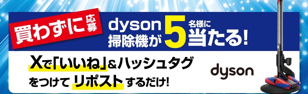 買わずに応募でdyson掃除機が5名に当たること、Xでいいねとハッシュタグをつけてリポストする旨の案内