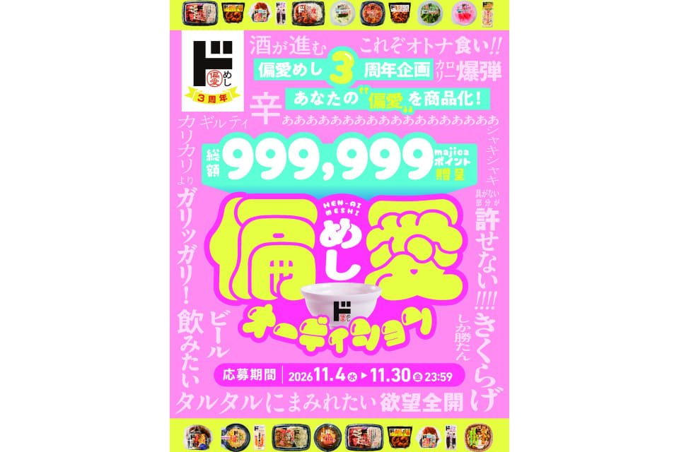 偏愛めしオーディション 商品案の募集 各部門グランプリに333,333majicaポイント