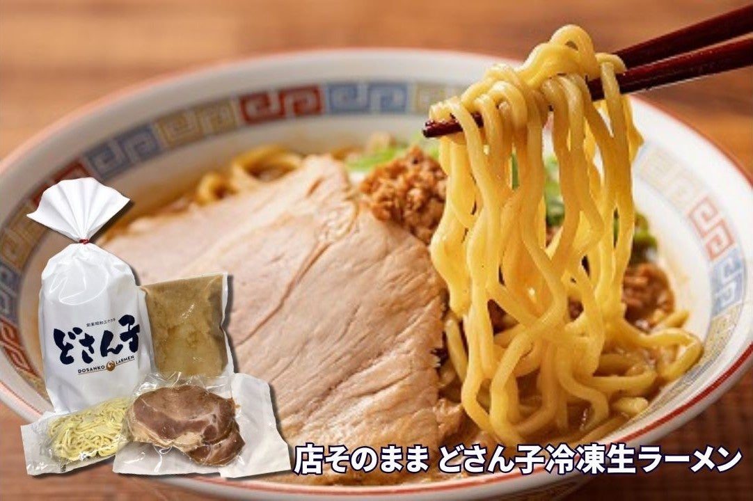 店そのままのどさん子冷凍生ラーメン
