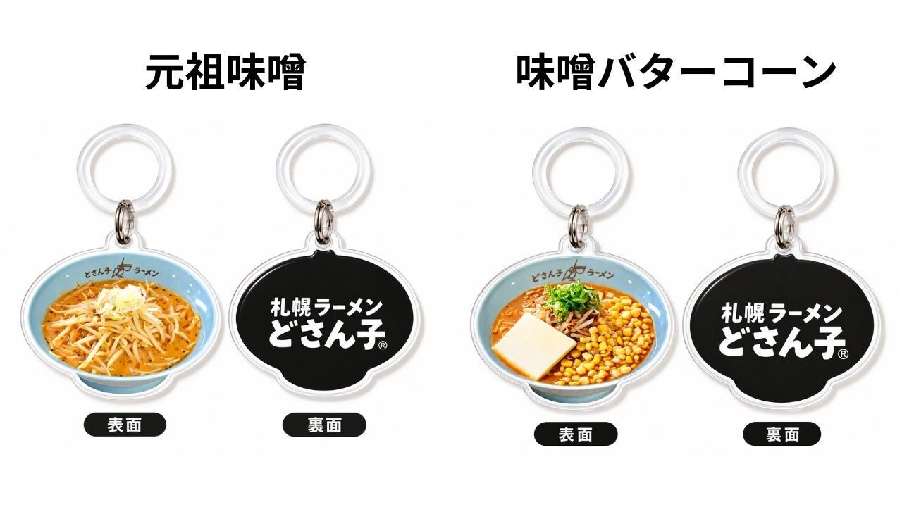元祖味噌と味噌バターコーンのめじるしキーホルダー
