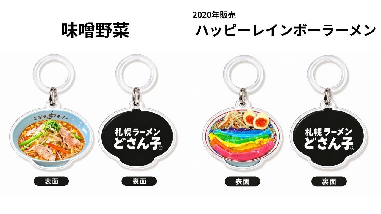 味噌野菜とハッピーレインボーラーメンのめじるしキーホルダー