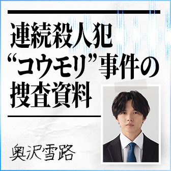 ダウト -15年目の復讐- 奥沢雪路(佐藤大樹)、連続殺人犯コウモリ事件の捜査資料