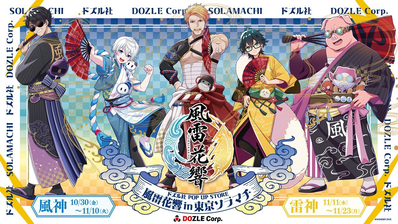 東京ソラマチのポップアップストア風雷花響のビジュアル