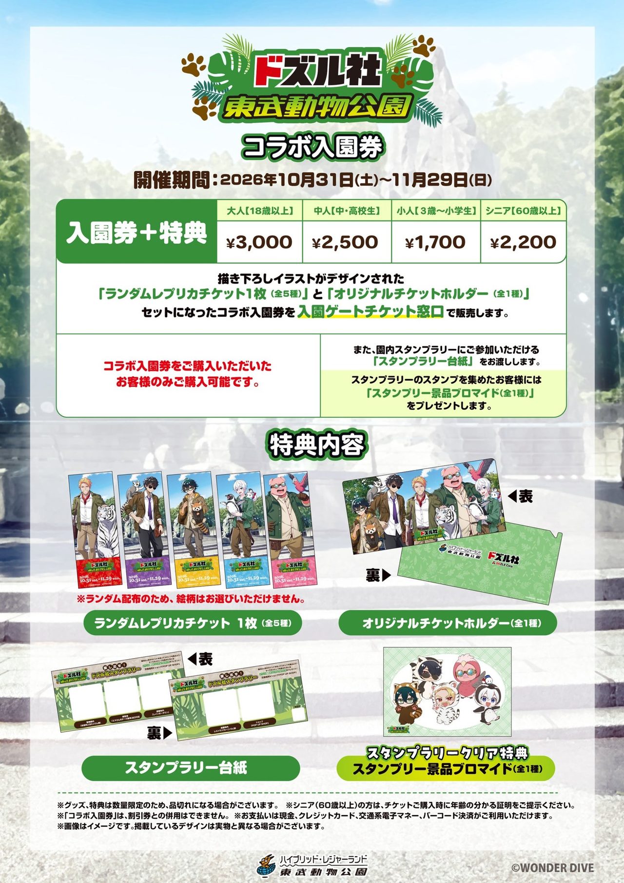 コラボ入園券の料金と特典内容の案内