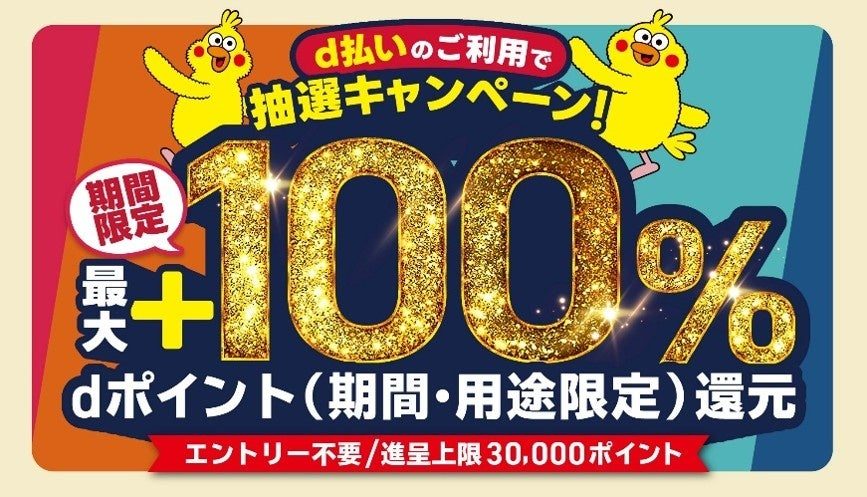 d払い抽選キャンペーン 最大+100%還元