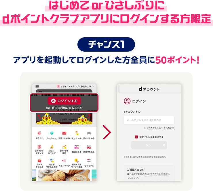 dポイント11周年Wチャンスのチャンス1 アプリにログインした方全員に50ポイント