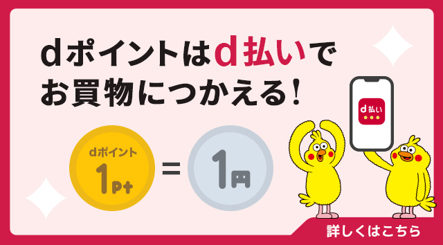 dポイントはd払いでお買い物に使える、1ポイント1円と示した公式バナー