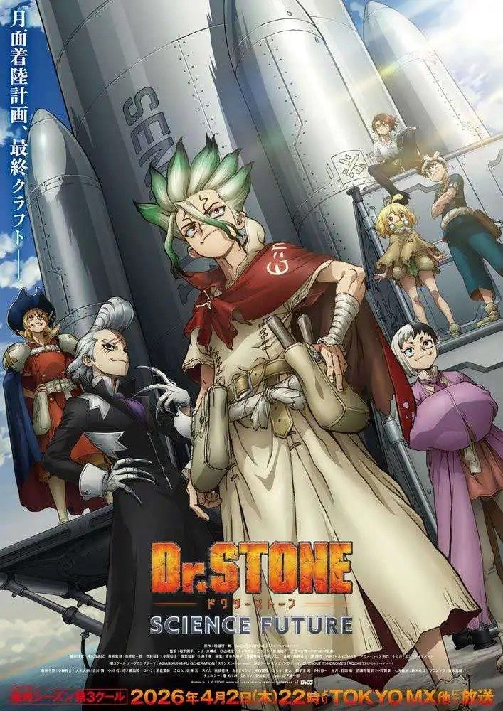 Dr.STONE SCIENCE FUTUREのキービジュアル