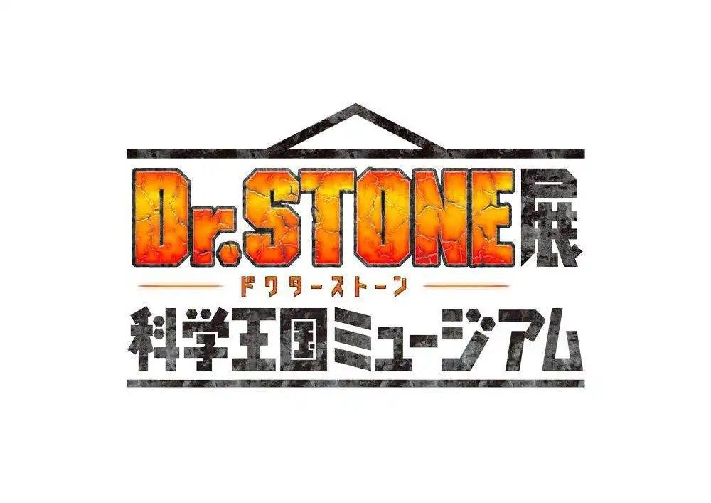 Dr.STONE展 科学王国ミュージアムのロゴ