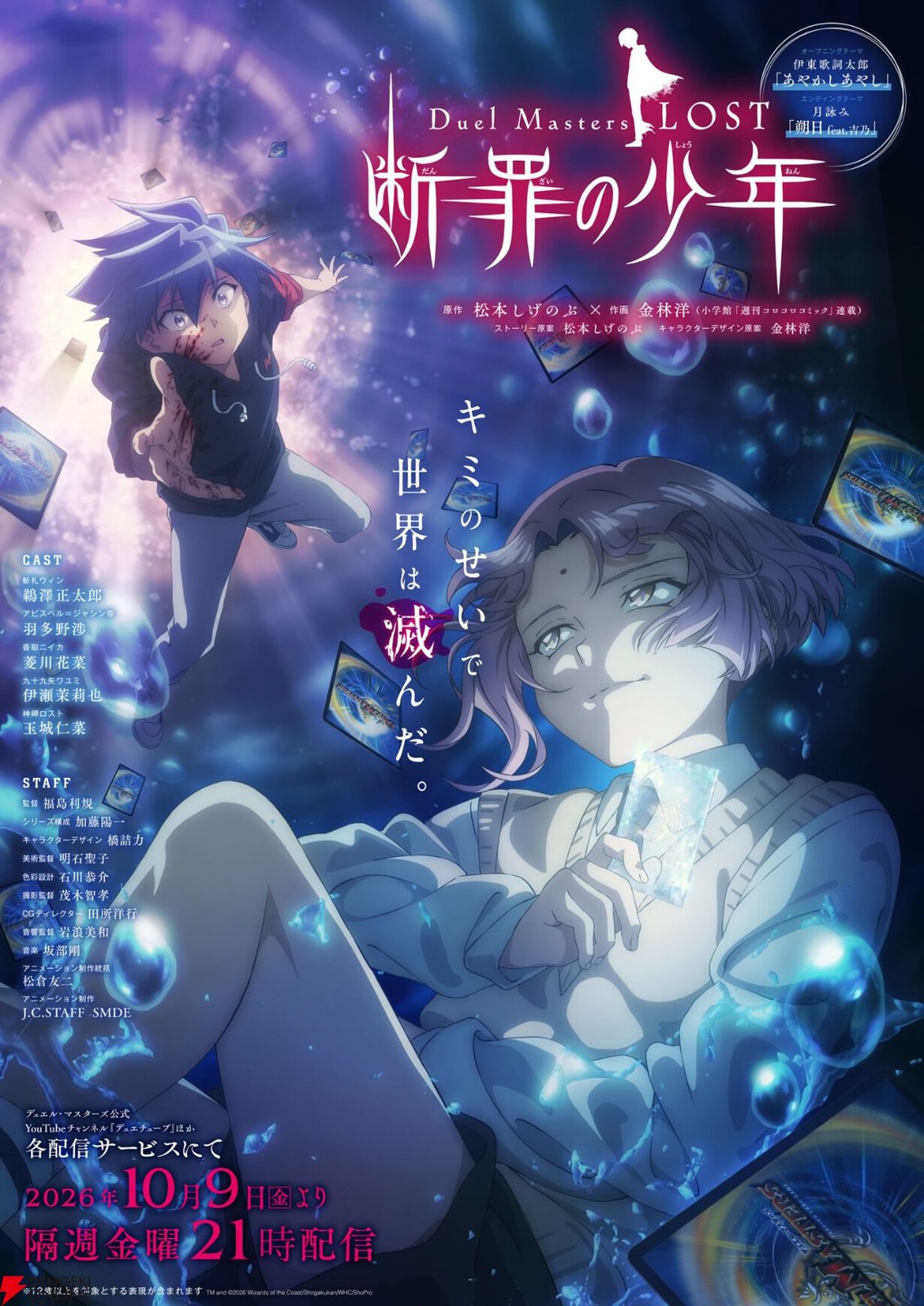 【デュエマLOST】断罪の少年10月9日配信｜新キャストと見方