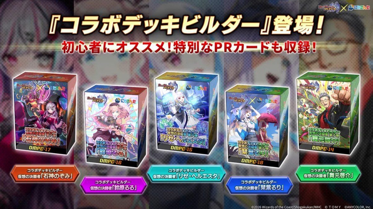 デュエプレ×にじさんじ コラボデッキビルダー 初心者向けの特別なPRカード収録