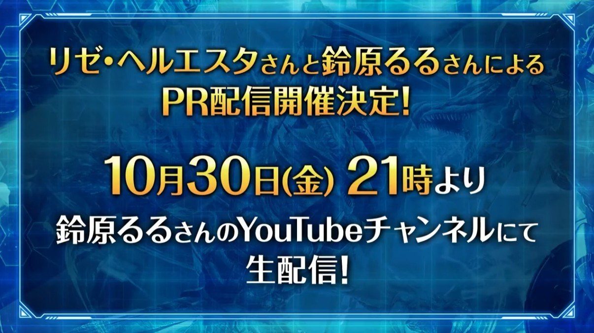 デュエプレ リゼ・ヘルエスタさんと鈴原るるさんによるPR配信 10月30日21時 YouTube