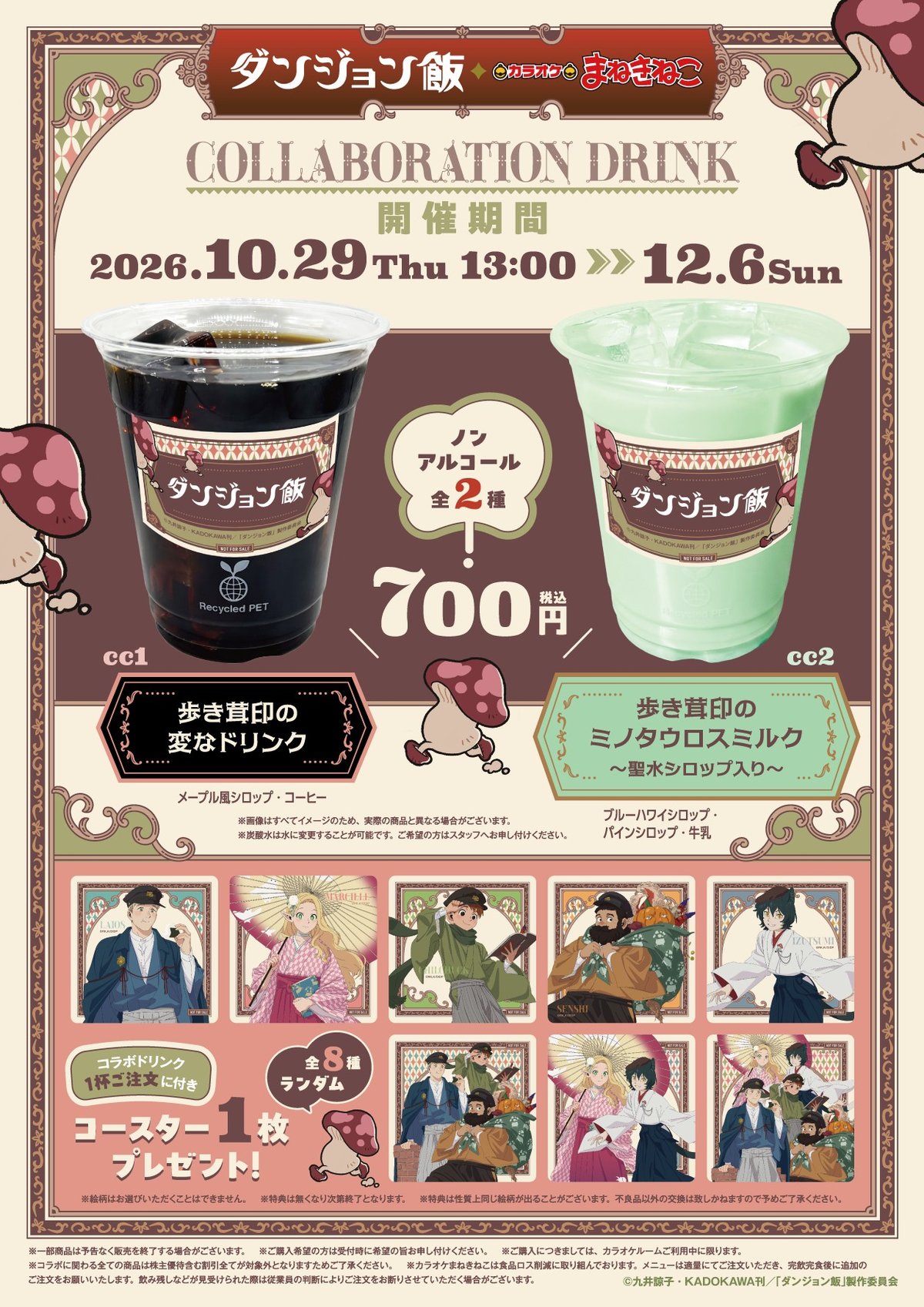 ダンジョン飯×まねきねこのコラボドリンク2種と全8種のコースター