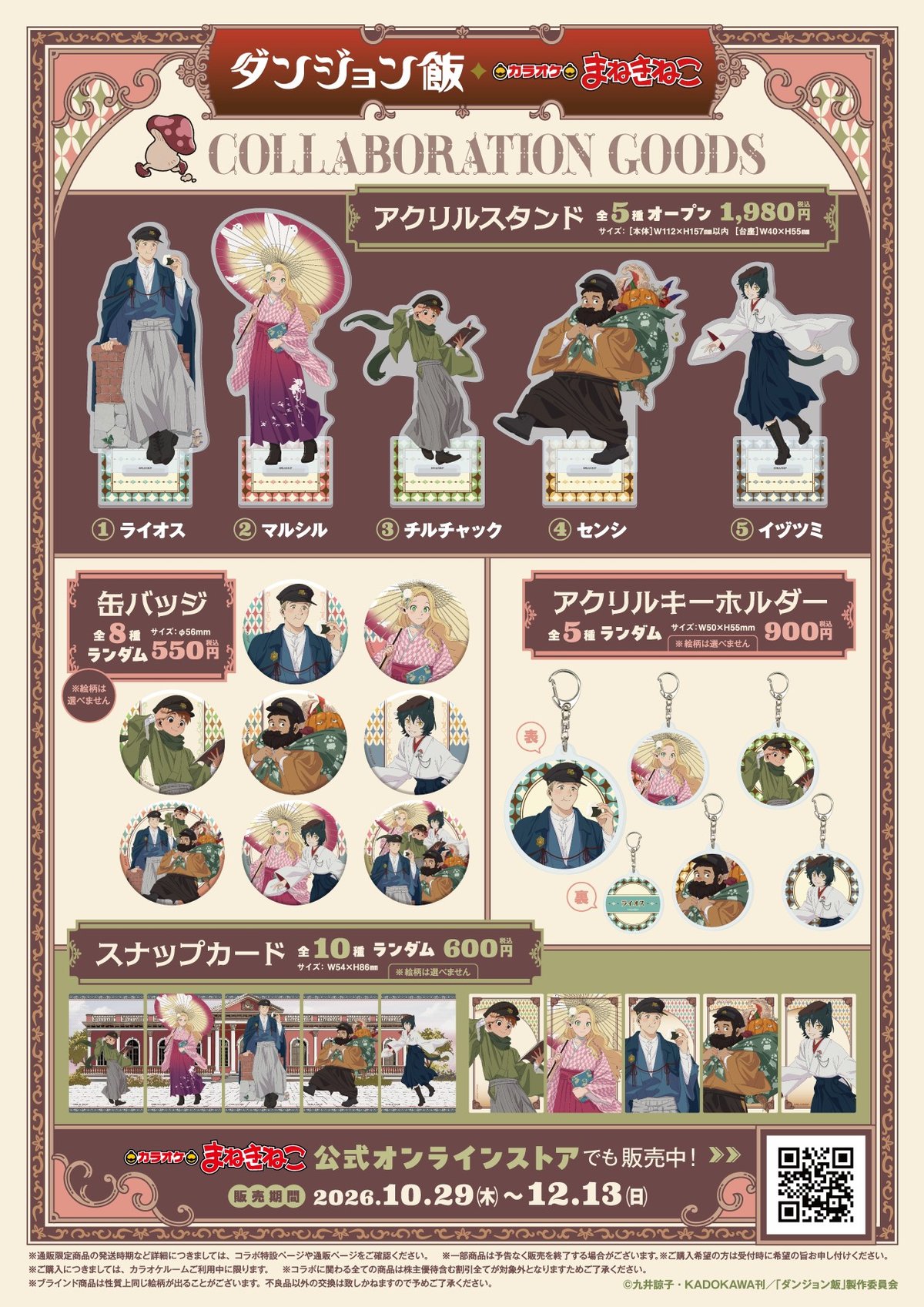 ダンジョン飯×まねきねこのコラボグッズ一覧 アクリルスタンド全5種・缶バッジ全8種・アクリルキーホルダー全5種・スナップカード全10種