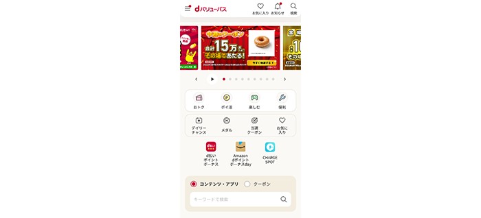 dバリューパスのホーム画面。週替わりクーポンの抽選、おトク・ポイ活・楽しむ・便利のメニュー、d払いポイントボーナスなどが並ぶ画面