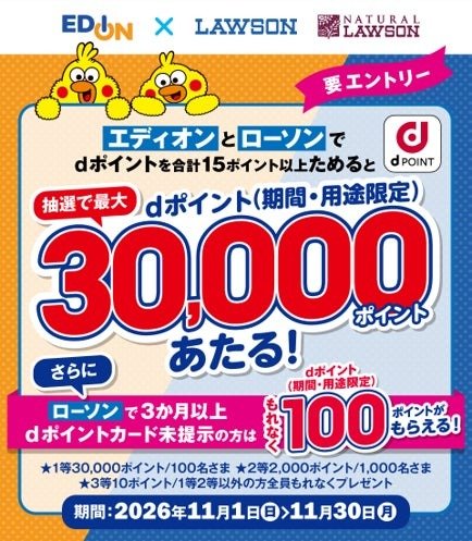 エディオンとローソンでdポイントを合計15ポイント以上ためると抽選で最大3万ポイント 公式告知画像