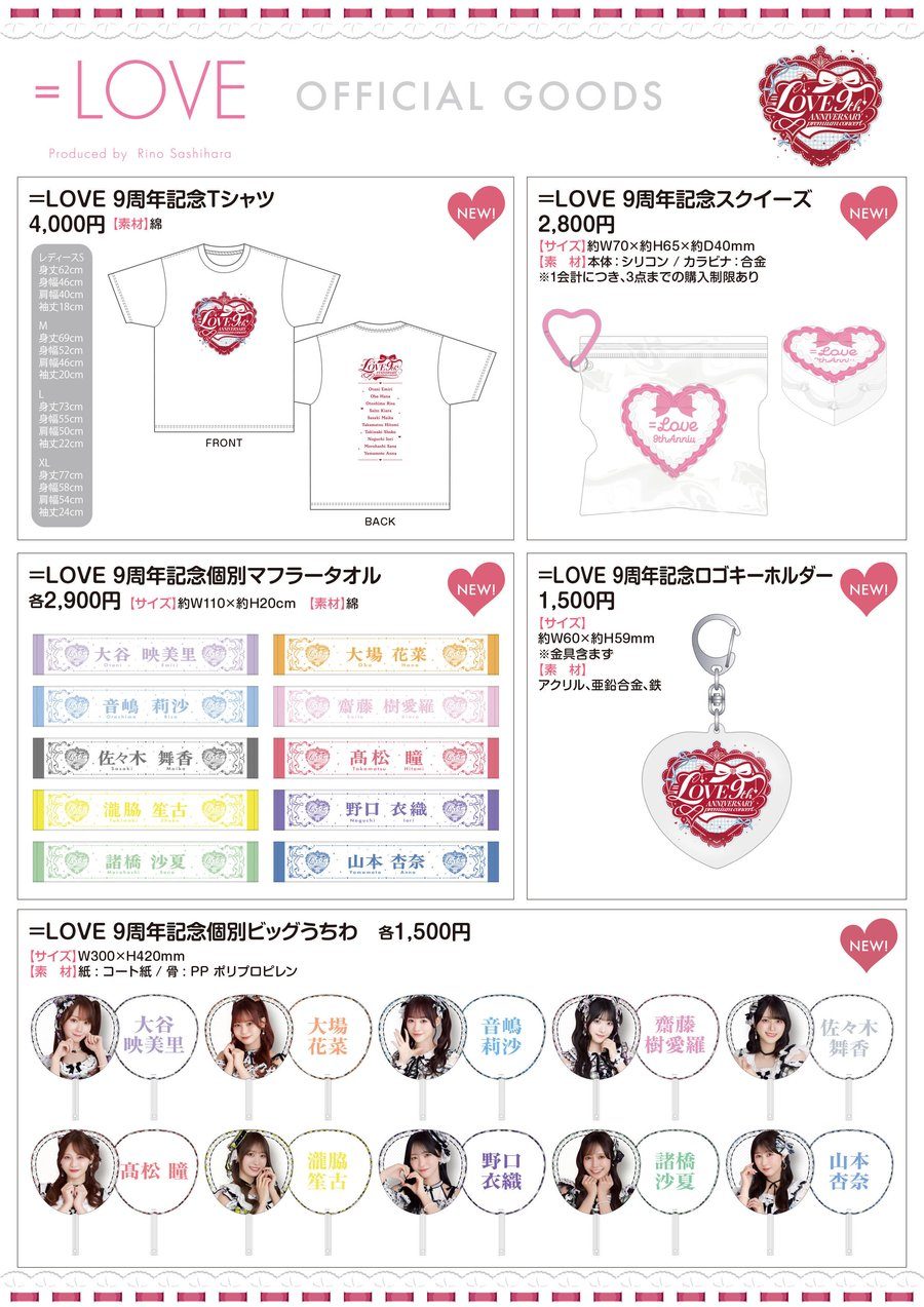 ＝LOVE 9周年記念グッズ Tシャツ・スクイーズ・マフラータオル・ビッグうちわ・ロゴキーホルダー