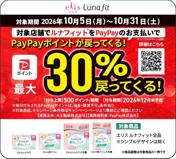 エリス ルナフィットのPayPay最大30%還元の店頭告知物 対象期間と付与上限500ポイント