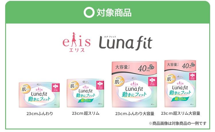 エリス ルナフィット動きにフィットの対象商品 23cmふんわり・超スリム・大容量