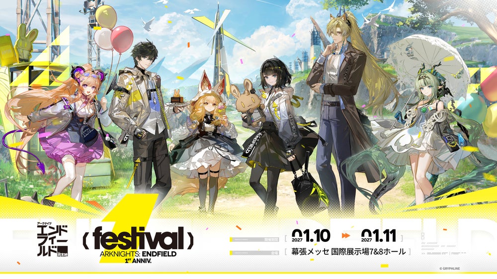 アークナイツ：エンドフィールド 1周年フェス 幕張メッセ 2027年1月開催告知