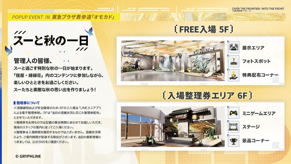 エンドフィールド POP UP 会場のフロアマップ 5Fフリー入場と6F整理券エリア