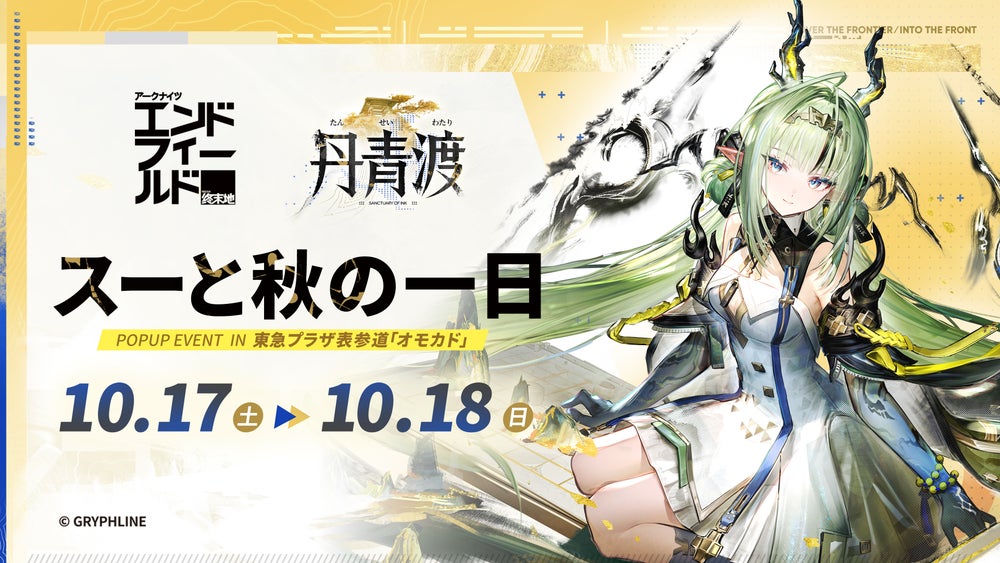 エンドフィールド POP UPイベント スーと秋の一日 東急プラザ表参道 オモカド 10月17日18日