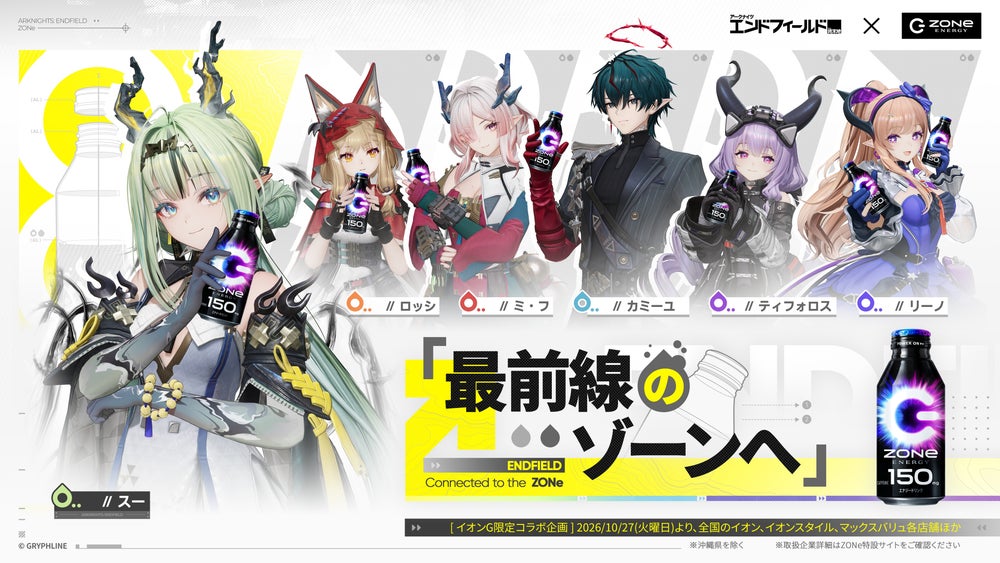 アークナイツ：エンドフィールド×ZONe ENERGY コラボ告知