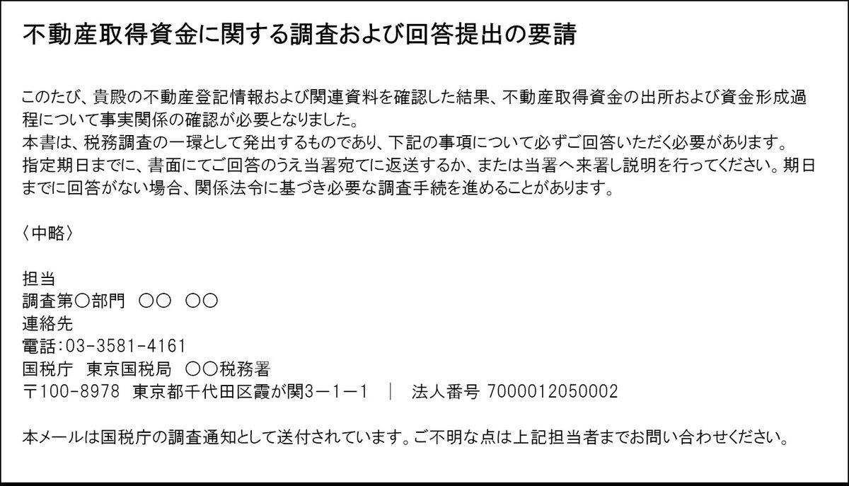 国税庁が公開する偽メールの例 不動産取得資金に関する調査および回答提出の要請