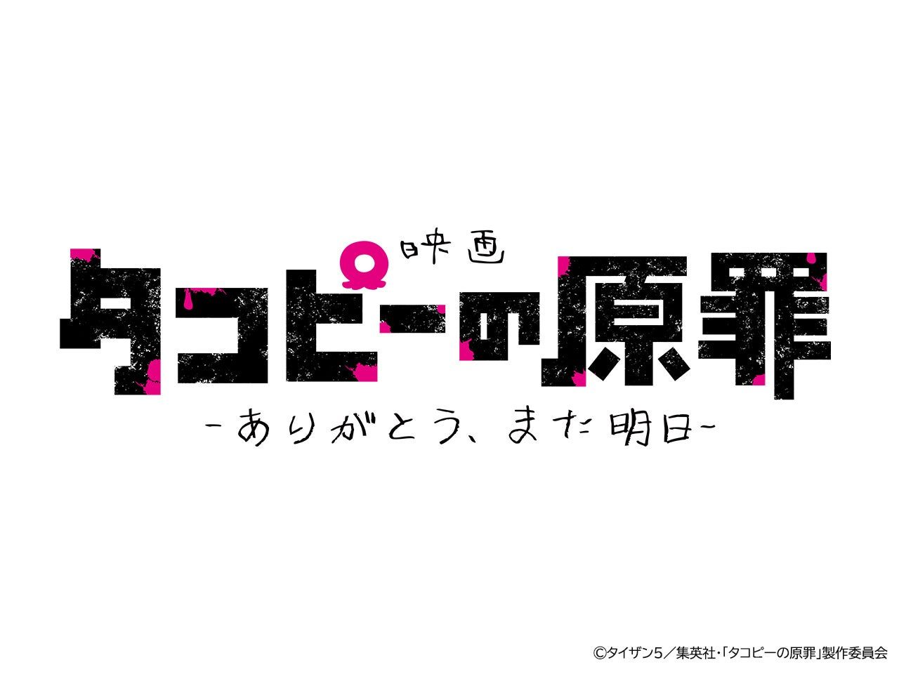 映画『タコピーの原罪 -ありがとう、また明日-』のロゴ