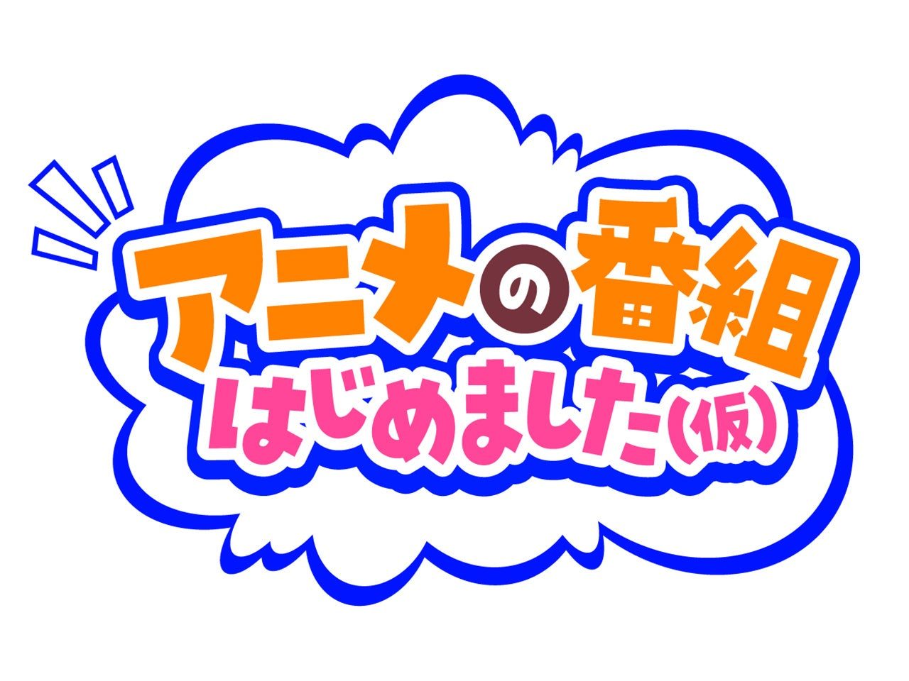 アニメ特番『アニメの番組はじめました(仮)』のロゴ