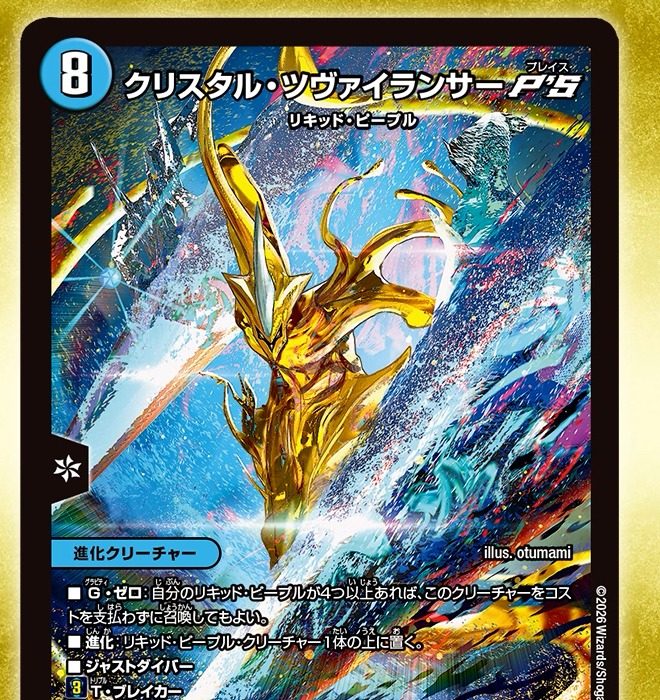クリスタル・ツヴァイランサー P'S のカード画像(コスト8・リキッド・ピープル)
