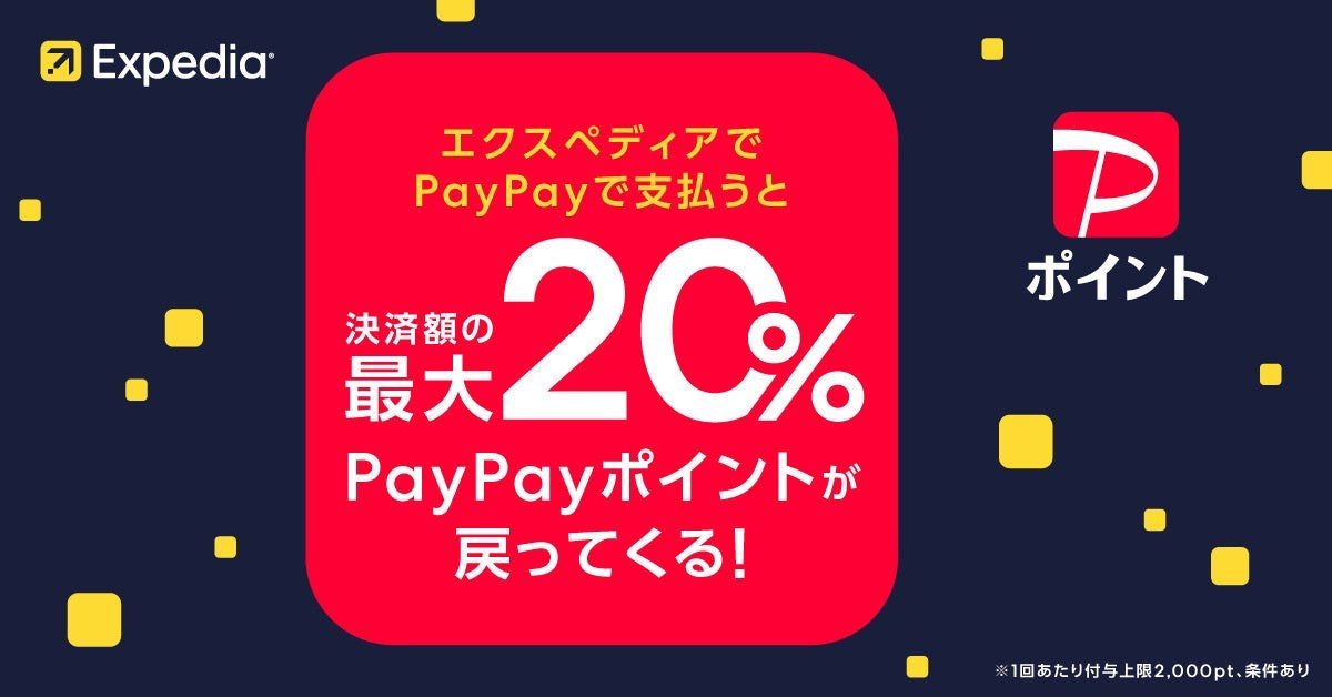 エクスペディアでPayPayで支払うと決済額の最大20%のPayPayポイントが戻ってくるキャンペーンの告知画像