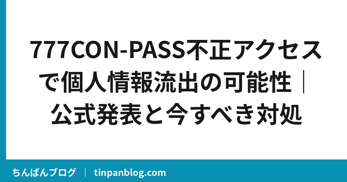 777CON-PASS不正アクセスで個人情報流出の可能性｜公式発表と今すべき対処