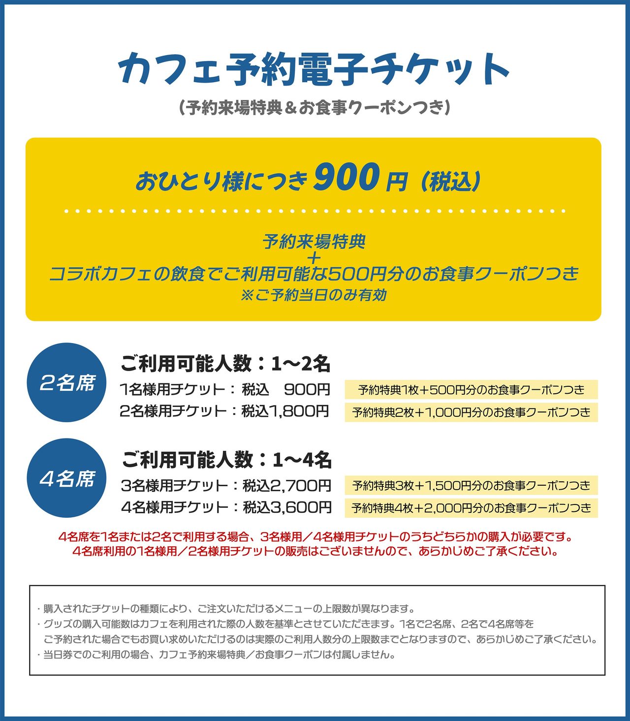コラボカフェ予約電子チケットの料金表