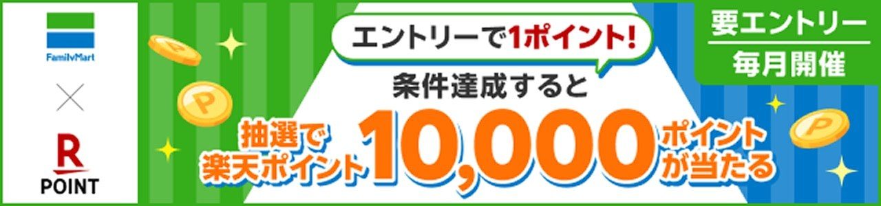楽天ポイントカード ファミリーマート エントリーで1ポイント・抽選で10,000ポイントが当たるキャンペーンのバナー